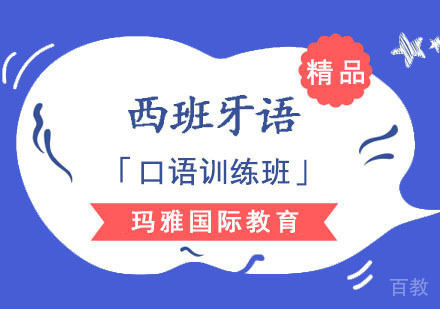 西班牙语「口语训练班」