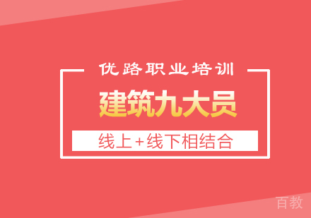 建筑九大员课程