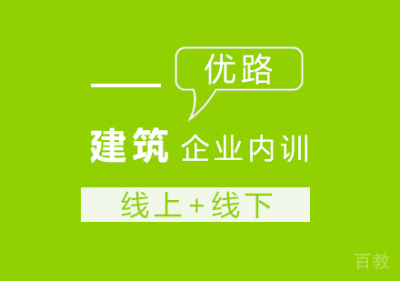 建筑企业内训课程