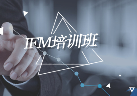 IFM培训班