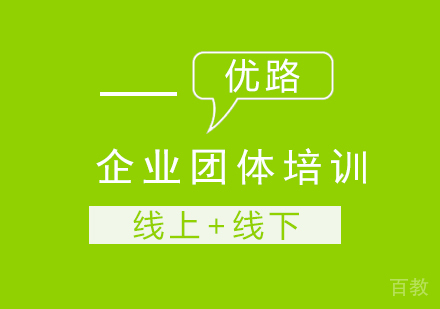 企业团体培训课程