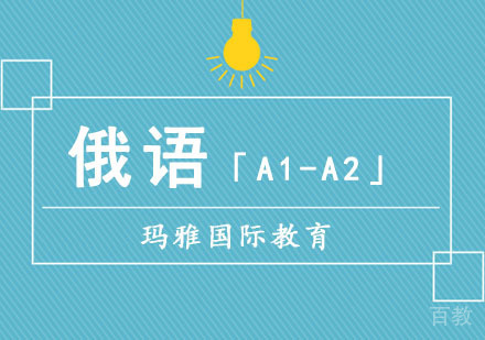 俄语「A1-A2」课程