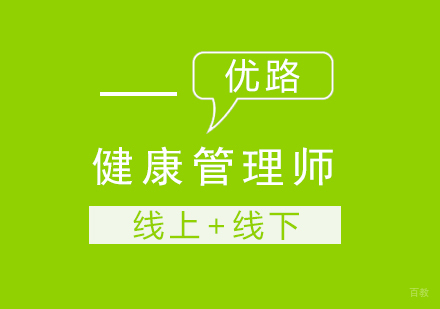 健康管理师课程