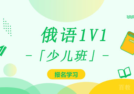 俄语1V1培训「少儿班」