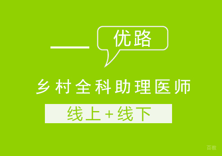 乡村全科助理医师课程