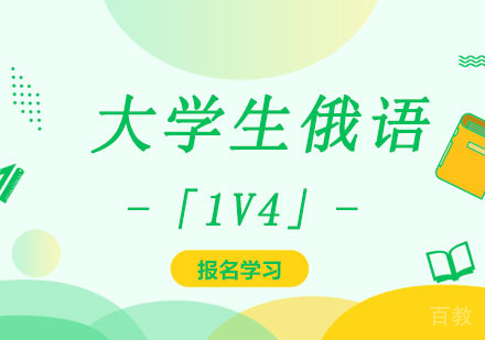 大学生俄语培训班「1V4」