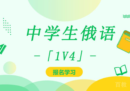 中学生俄语培训班「1V4」