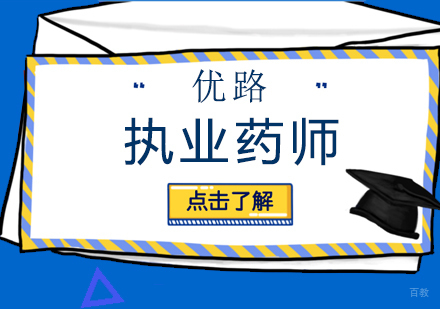 执业药师课程