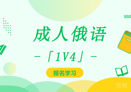 成人俄语培训班