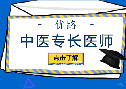 中医专长医师课程