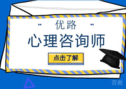 心理咨询师课程