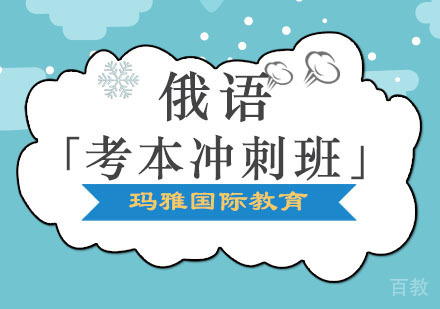 俄语培训「考本冲刺班」