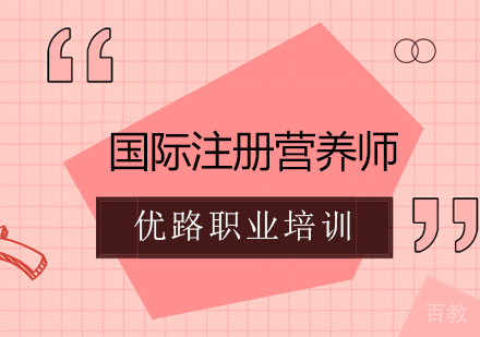 国际注册营养师课程