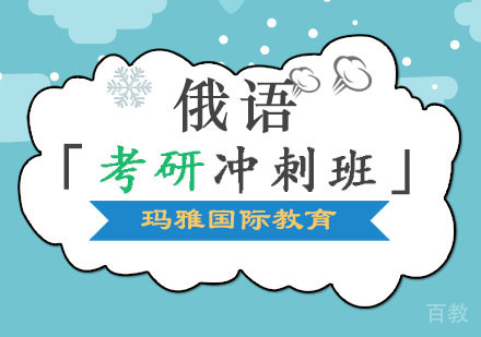 俄语培训「考研冲刺班」