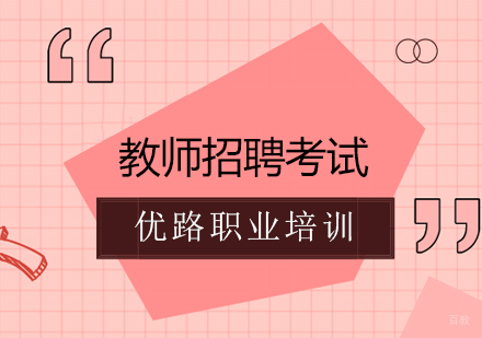 教师招聘考试课程