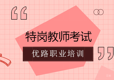 特岗教师考试课程