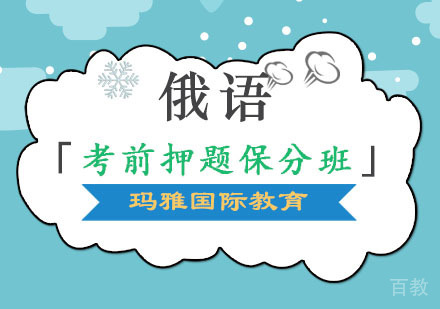 俄语1V1培训「考前班」