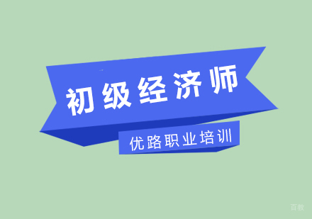 初级经济师课程