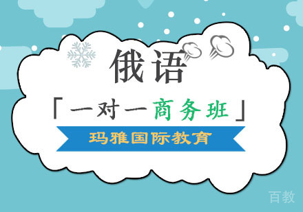 俄语1V1培训「商务班」