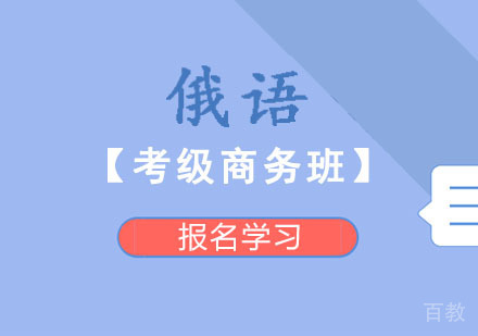 俄语培训「考级商务班」