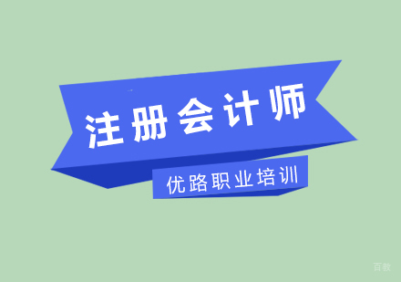 注册会计师课程