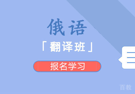 俄语培训「翻译班」