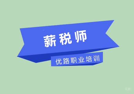 薪税师课程