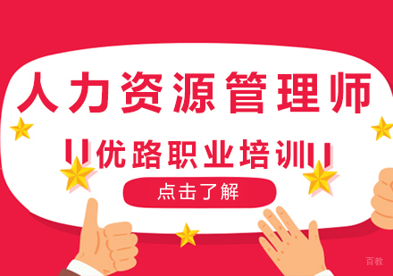 人力资源管理师课程