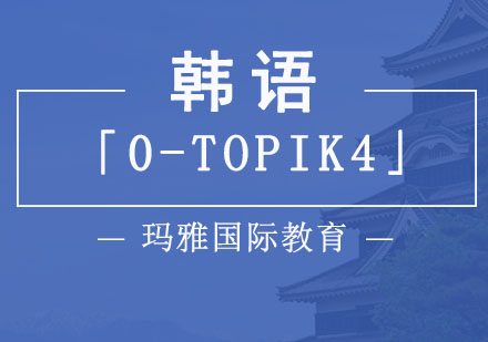 韩语「0-TOPIK4」培训班