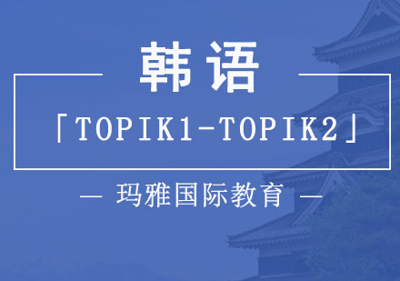 韩语「TOPIK1-TOPIK2」课程