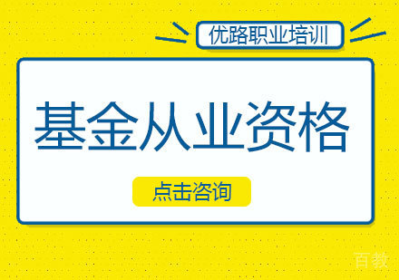 基金从业资格课程