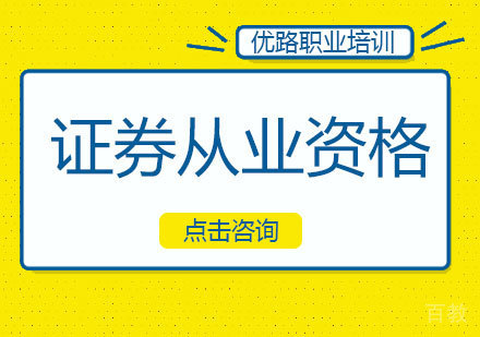 证券从业资格课程