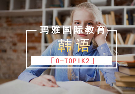 韩语「0-TOPIK2」培训课程