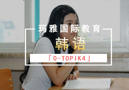 韩语「0-TOPIK4」直通课程