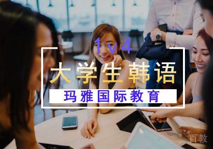 大学生韩语培训课程