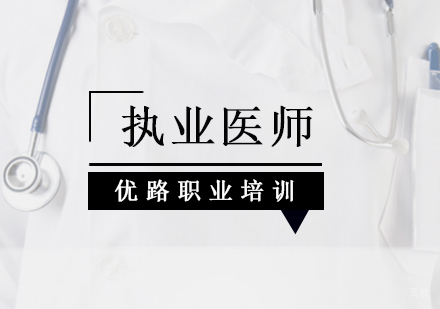 执业医师辅导课程