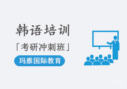 韩语培训「考研冲刺班」