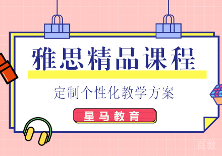雅思精品阶段课程