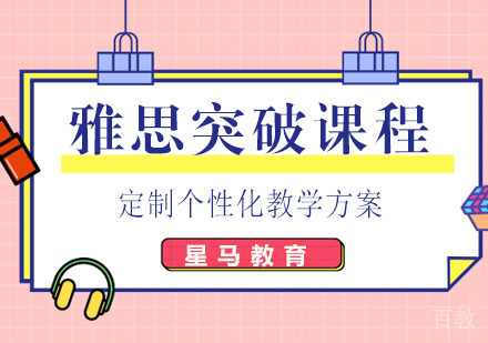 雅思突破阶段课程