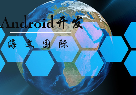 Android开发培训班