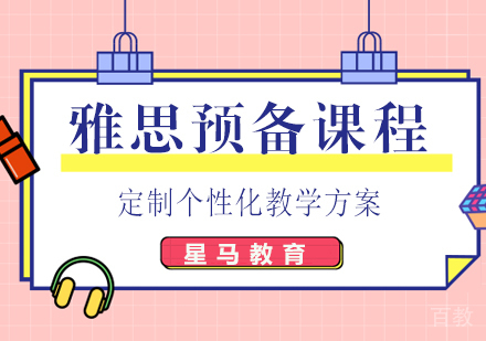 雅思预备阶段课程