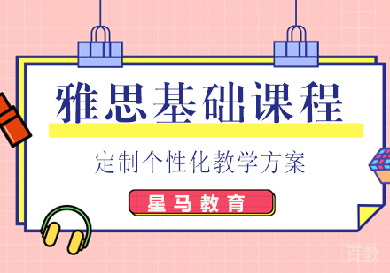 雅思基础阶段课程