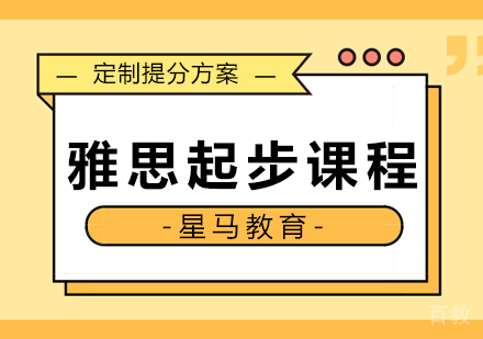 雅思起步阶段课程