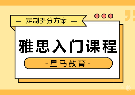 雅思入门阶段课程