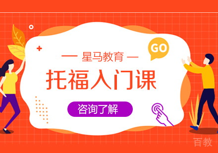 托福入门阶段课程