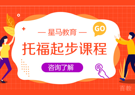 托福起步阶段课程