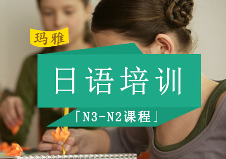 日语培训「N3-N2课程」