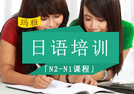 日语培训「N2-N1课程」