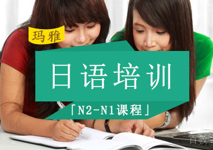 日语培训「N2-N1课程」