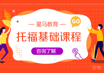 托福基础阶段课程